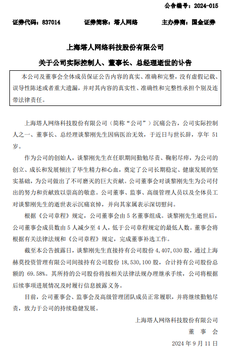 期货配资招聘 塔人网络公告：51岁创始人、董事长因病离世！所持股份价值3亿多元