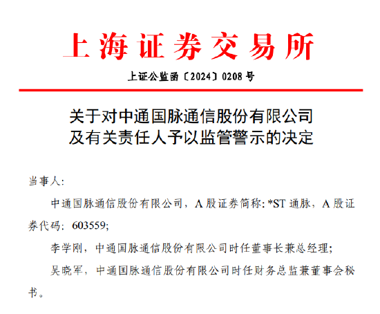 配资模拟炒股 对交易所监管函“视而不见”？*ST通脉被予以监管警示 此前因信披违规面临股民索赔