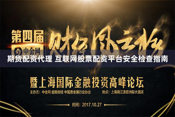 期货配资代理 互联网股票配资平台安全检查指南