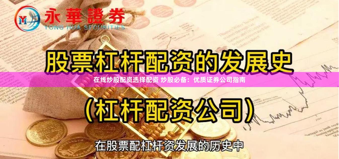 在线炒股配资选择配资 炒股必备：优质证券公司指南