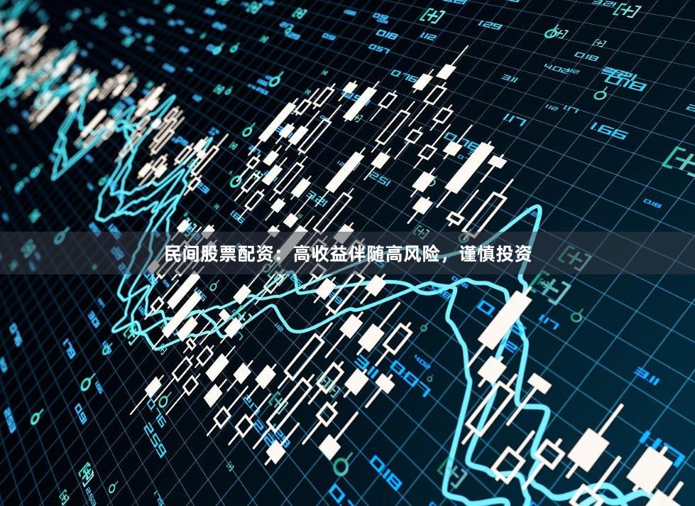 民间股票配资：高收益伴随高风险，谨慎投资