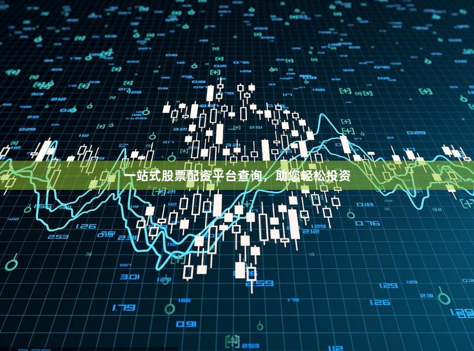 一站式股票配资平台查询，助您轻松投资