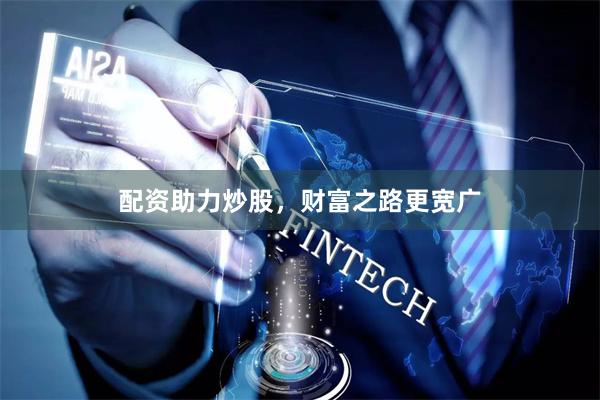 配资助力炒股，财富之路更宽广