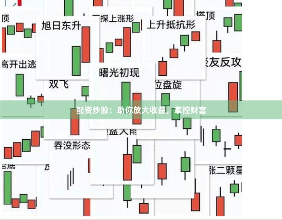 配资炒股：助你放大收益，掌控财富