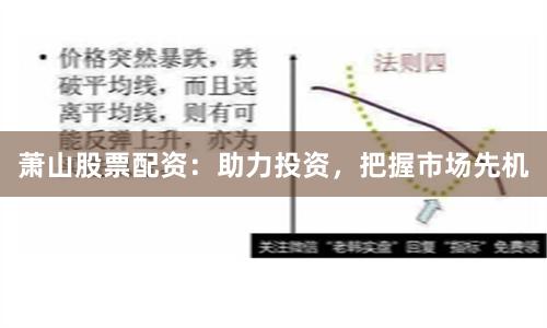 萧山股票配资：助力投资，把握市场先机